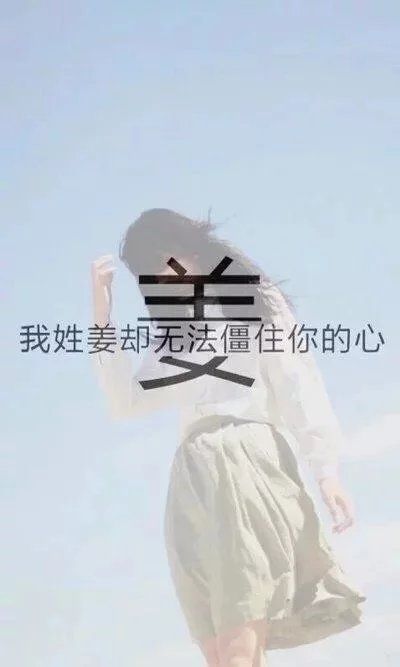 热情少了沉默多了 姓氏女生QQ皮肤图片