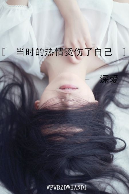 带字女生QQ皮肤 当时的热情烫伤了自己