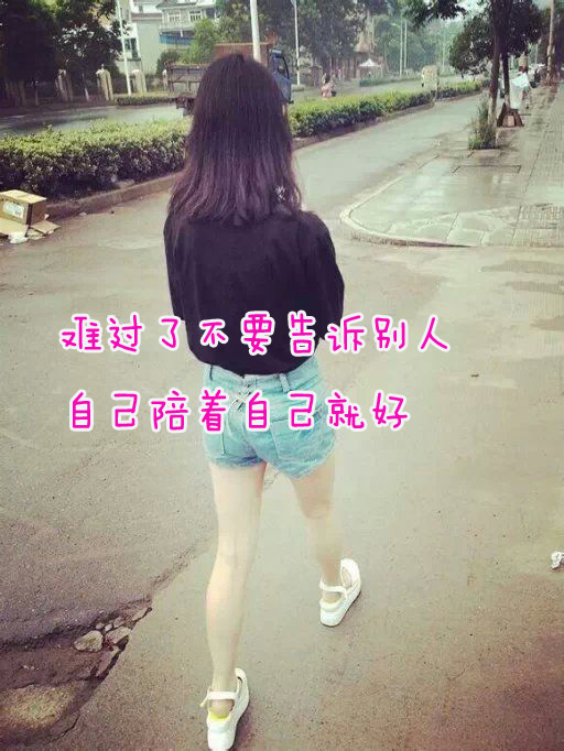 难过了不要告诉别人，自己陪着就好 带字可爱女生QQ皮肤