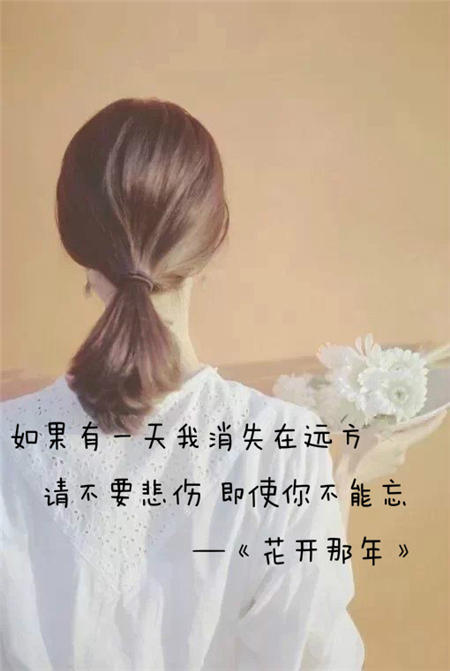 请不要悲伤，即使你不能忘 伤感女生带字QQ皮肤