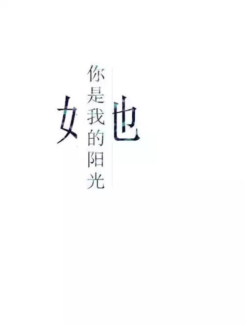 唯美图片，文字图片,情侣图片qqqqp