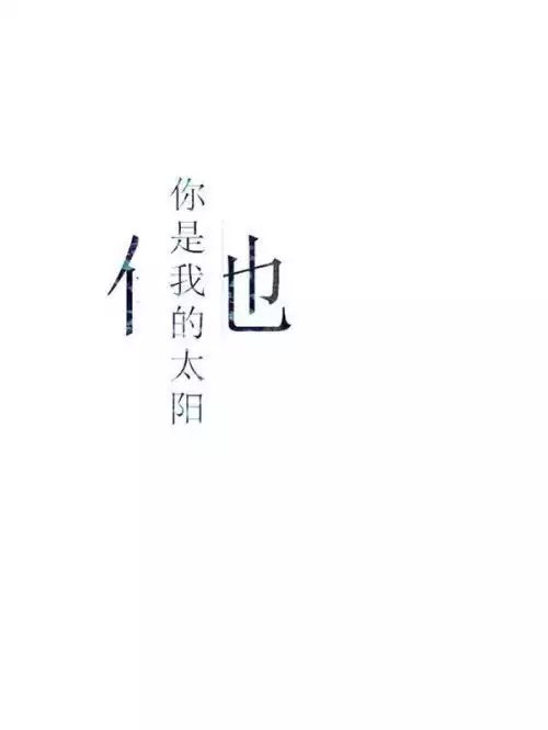 唯美图片，文字图片,情侣图片qqqqp