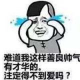 单身狗，怪我咯