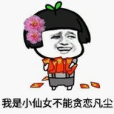 记住我的名字，我叫小仙女