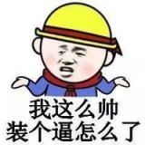 都快睡觉吧，明早在装逼吧