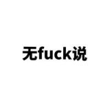 无fuck可说