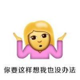 你开心就好，关我屁事