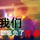 可耻的权利 霸气男生qq头像