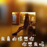 你想我吗？想的要命！