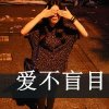 你说你爱我，与鈊无关