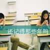 你要的乖、我学不来