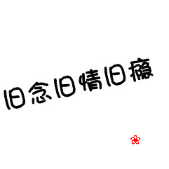 这些年来我很在意整理身边物件 如时刻保持鞋架和书橱的整洁。
这些看似不起眼的日常细节却很可能成为你飞翔的翅膀
它能成为阳光或氧气滋润你 让你的心沉静下来
让坚持在不知不觉中成为一种可以恒久的习惯
一种自我赋予的习惯 一种接受祝福的习惯
是的 天道酬勤 坚持者理应被祝福
