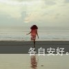 LOMO伤感女生头像 童年的裸奔是多么豪迈