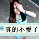 我在乎你而你不在乎我 伤感女生带字头像