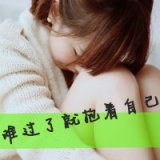 意境伤感带字女生头像 你为什么总是劝我放弃！