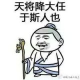 天将降大任于斯人也