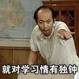 别管我，我就是爱学习