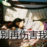 眼里起了雾看不见路 伤感带字女生头像