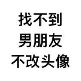 找不到男友 不改头像