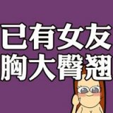 情侣们，撕逼吗？