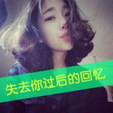 失去你过后的回忆 惹人爱的女生带字QQ头像