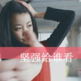 喜欢天黑却怕鬼 萌女带字QQ头像