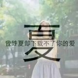 姓氏唯美头像2019