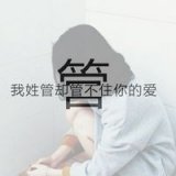 我姓梁，不能温暖你的心