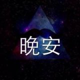 简洁的文字头像 会分开就别深爱.