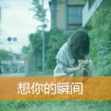 森系伤感的女生带字头像 想念的瞬间