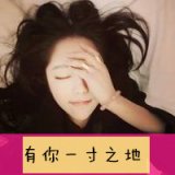 消失在记忆里的梦 唯美女生带字头像