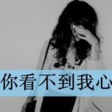 伤感女生带字qq头像 与孤独重归于好