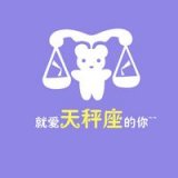 你喜欢的人什么星座？