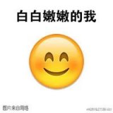 白白嫩嫩的我