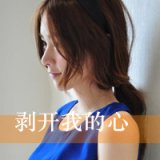 触碰到了内心的深情 唯美带字伤感女生头像