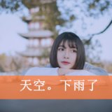 你别来，我无恙 忧伤的女生QQ头像