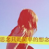 止不住心痛伤感带字QQ女生头像 也只有你能回复我的废话