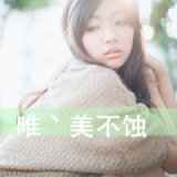 陪我从校服到婚纱 唯美安静的QQ女生带字头像