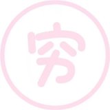 逗比少女很可爱,hen欢乐