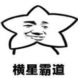 我觉得还星