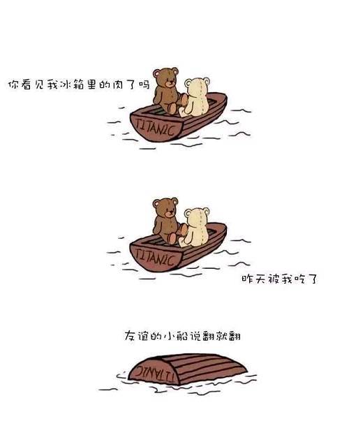 友谊的小船，说翻船就翻船