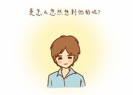 你是怎么忽然间想到他的