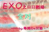 exo 你在说什么？