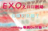 exo 你踩到我的脚了