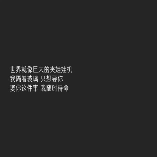 因为爱你，只要你一个肯定，我就足够勇敢。