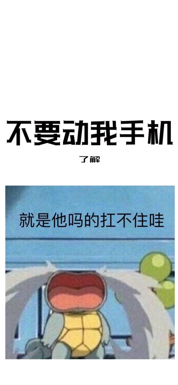 请不要动我手机