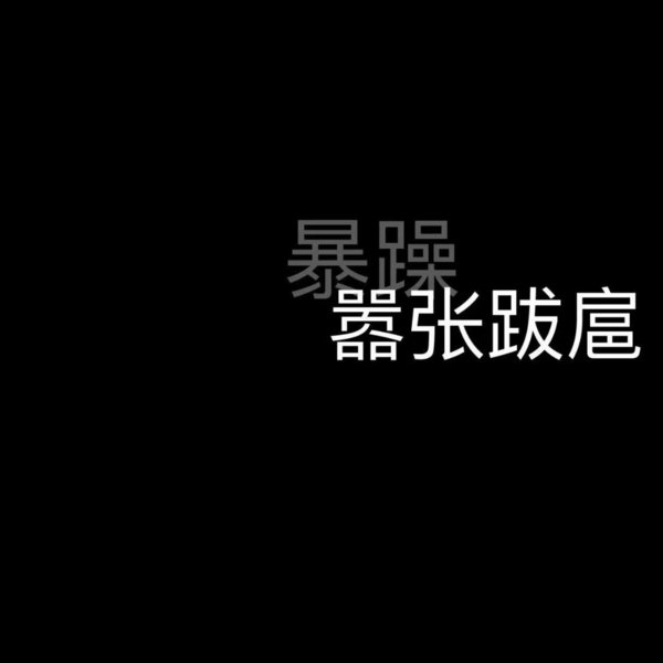 你可以永远长不大 可我不能永远没安全感111