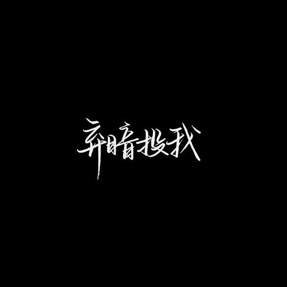 唯美图片，文字图片,情侣图片qqqqp