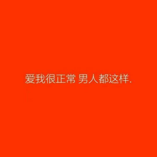 不属于我的,就毁了它