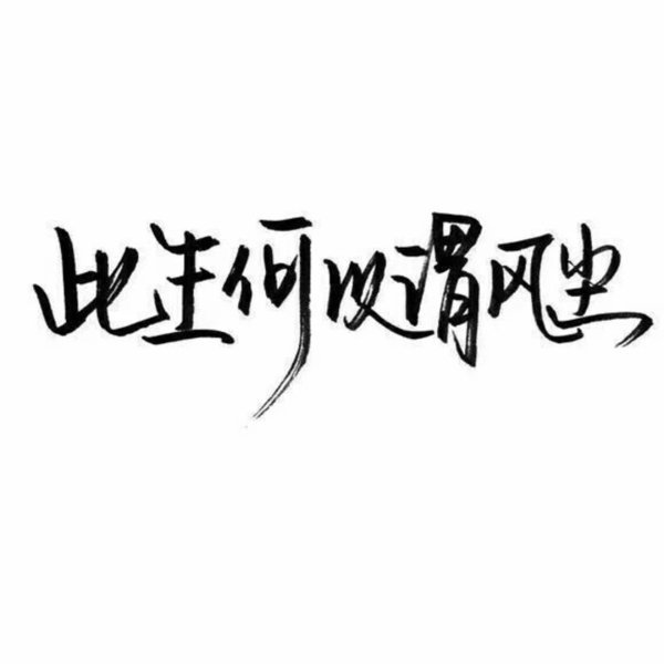 唯美图片，文字图片,情侣图片qqqqp